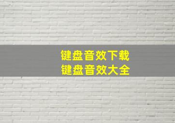 键盘音效下载 键盘音效大全